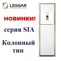 Колонный кондиционер Lessar LS-H48SIA4/LU-H48SIA4